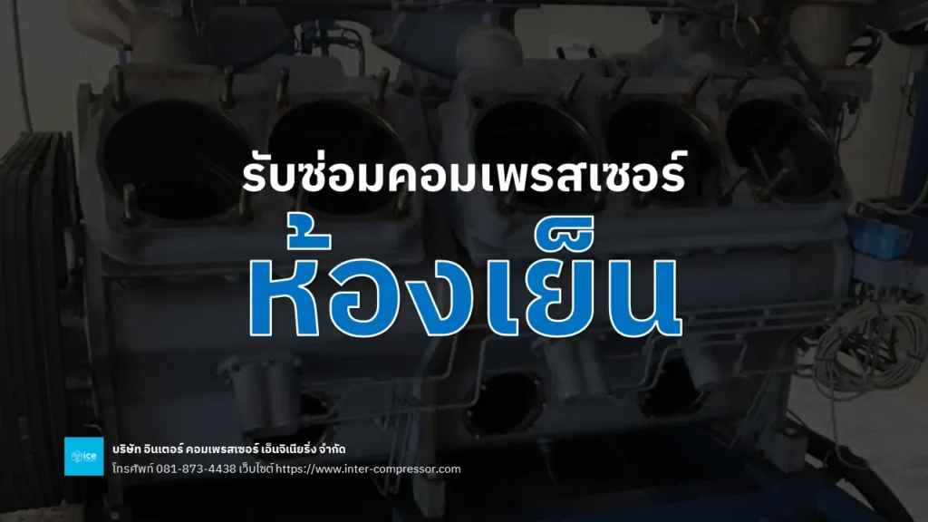 รับซ่อมคอมเพรสเซอร์ห้องเย็น