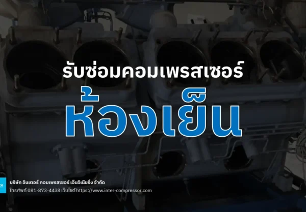 รับซ่อมคอมเพรสเซอร์ห้องเย็น