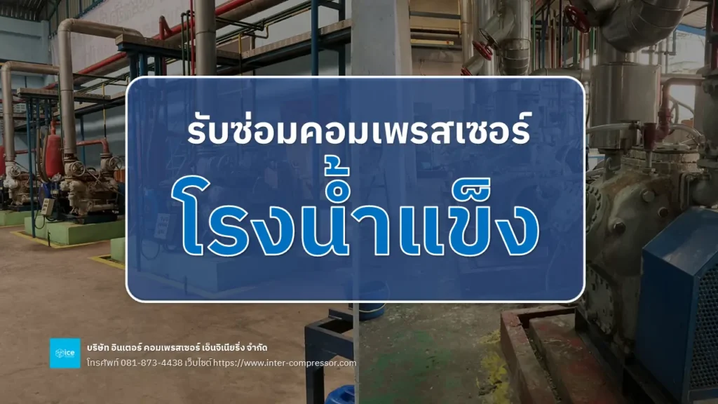 รับซ่อมคอมเพรสเซอร์โรงน้ำแข็ง