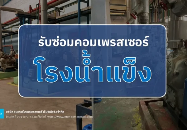 รับซ่อมคอมเพรสเซอร์โรงน้ำแข็ง