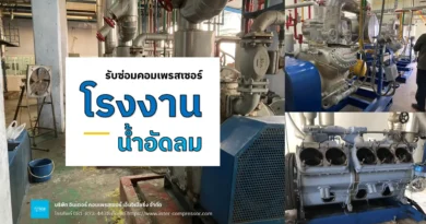 ซ่อมคอมเพรสเซอร์โรงงานน้ำอัดลม