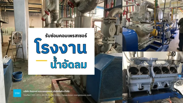 ซ่อมคอมเพรสเซอร์โรงงานน้ำอัดลม