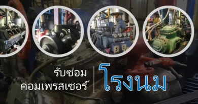 ซ่อมคอมเพรสเซอร์โรงนม