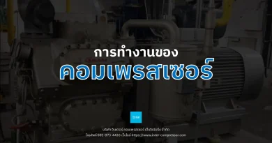 การทำงานของคอมเพรสเซอร์