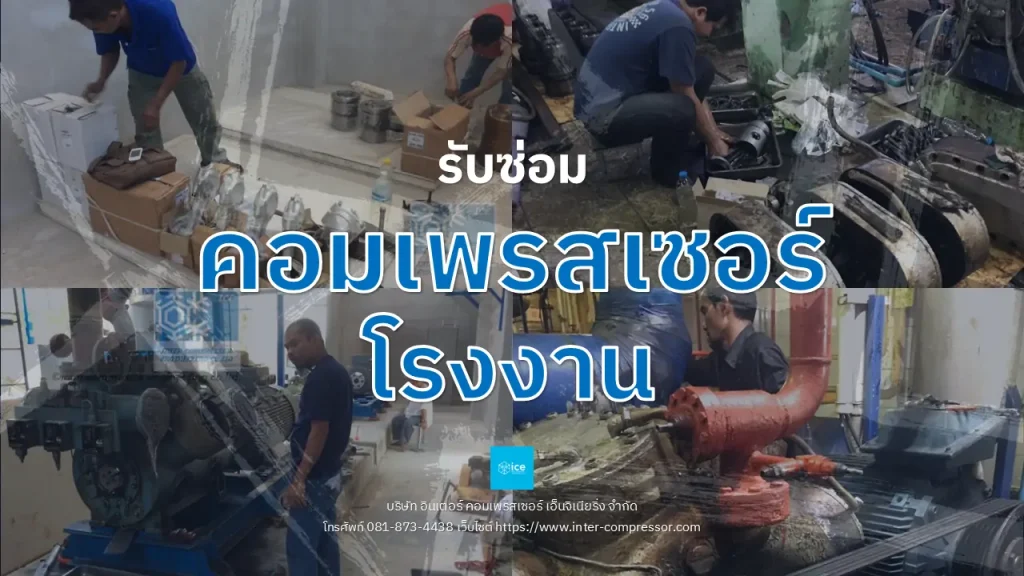 ซ่อมคอมเพรสเซอร์โรงงาน