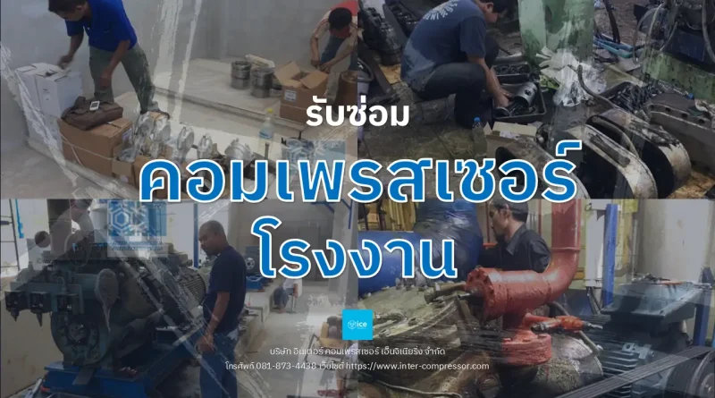 ซ่อมคอมเพรสเซอร์โรงงาน
