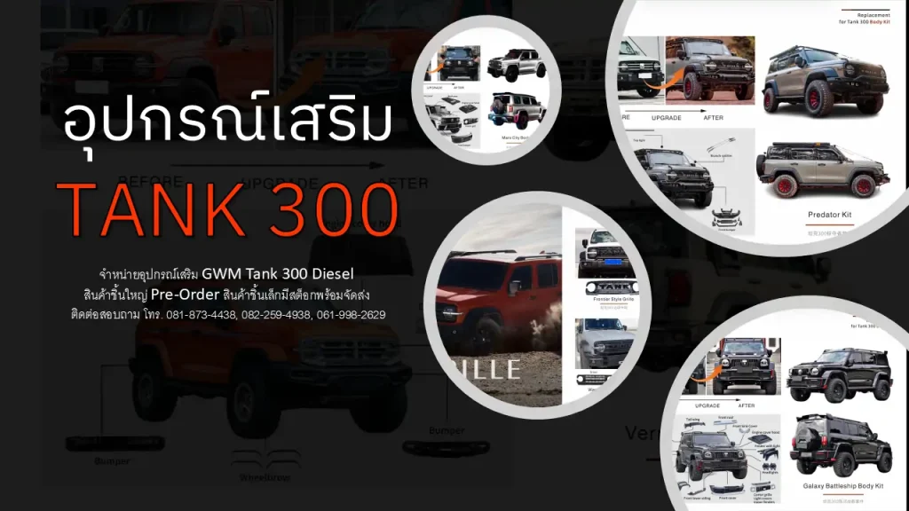 อุปกรณ์เสริม tank 300