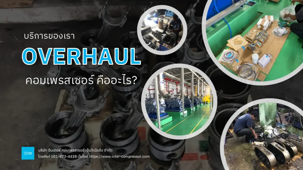 Overhaul Compressor คืออะไร