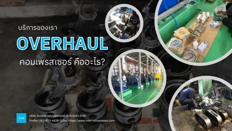 Overhaul Compressor คืออะไร