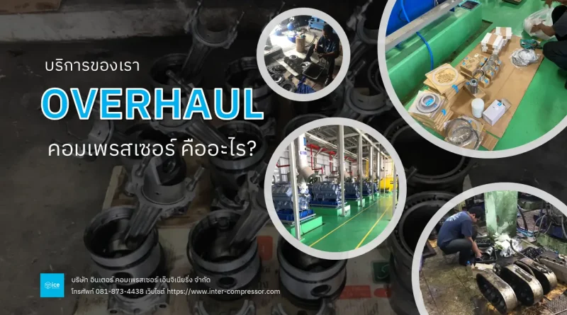 Overhaul Compressor คืออะไร