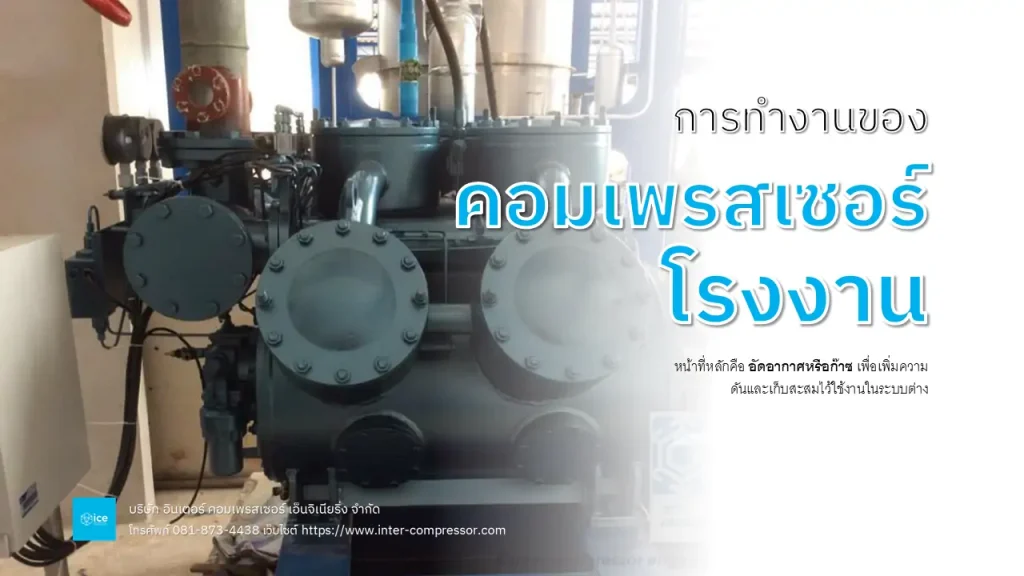 การทำงานของคอมเพรสเซอร์โรงงาน