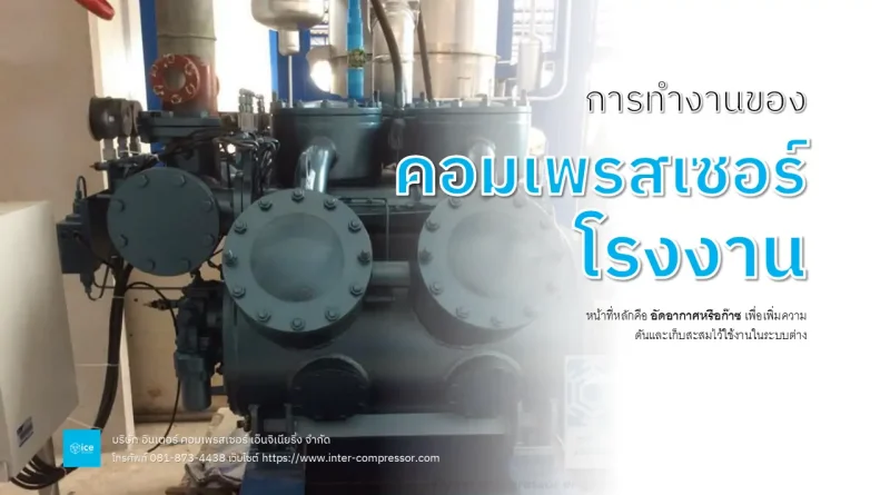 การทำงานของคอมเพรสเซอร์โรงงาน