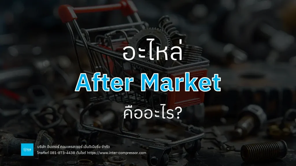 อะไหล่ after market