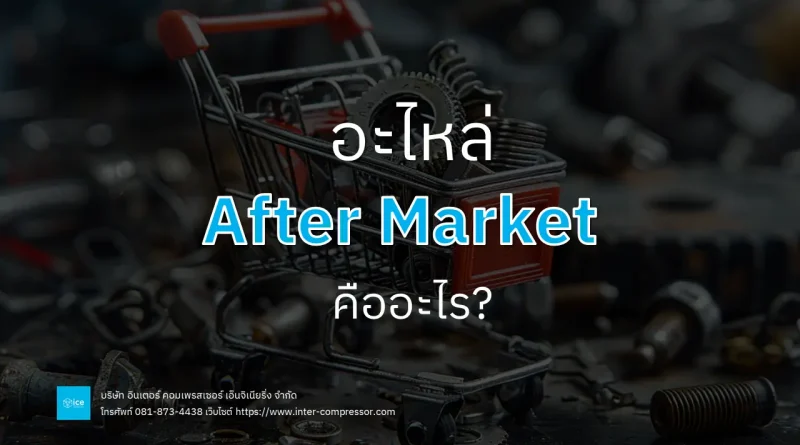 อะไหล่ after market