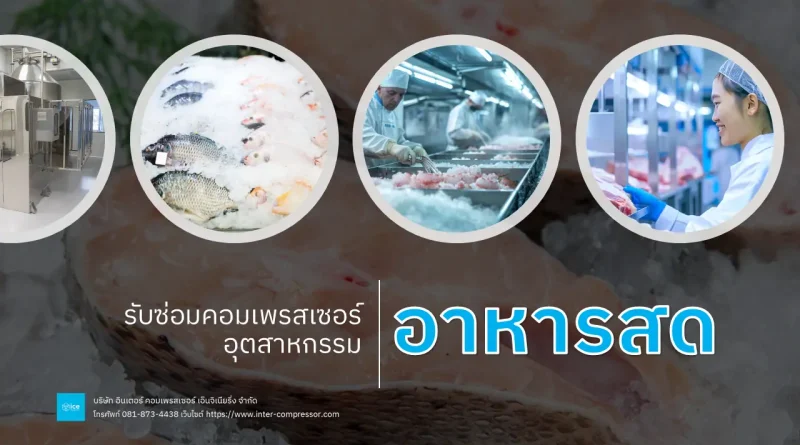 รับซ่อมคอมเพรสเซอร์อุตสาหกรรมอาหารสด