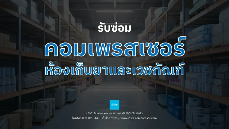 รับซ่อมคอมเพรสเซอร์ห้องยาและเวชภัณฑ์