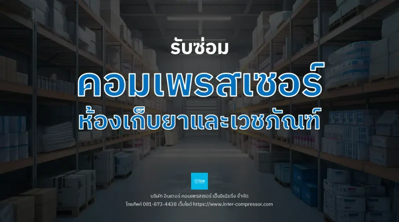 รับซ่อมคอมเพรสเซอร์ห้องยาและเวชภัณฑ์