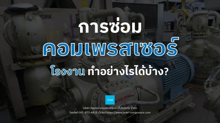 การซ่อมคอมเพรสเซอร์โรงงาน ทำอย่างไรได้บ้าง
