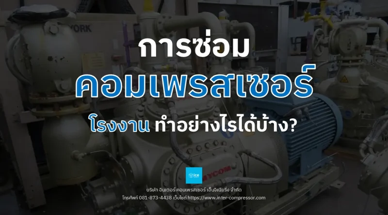 การซ่อมคอมเพรสเซอร์โรงงาน ทำอย่างไรได้บ้าง