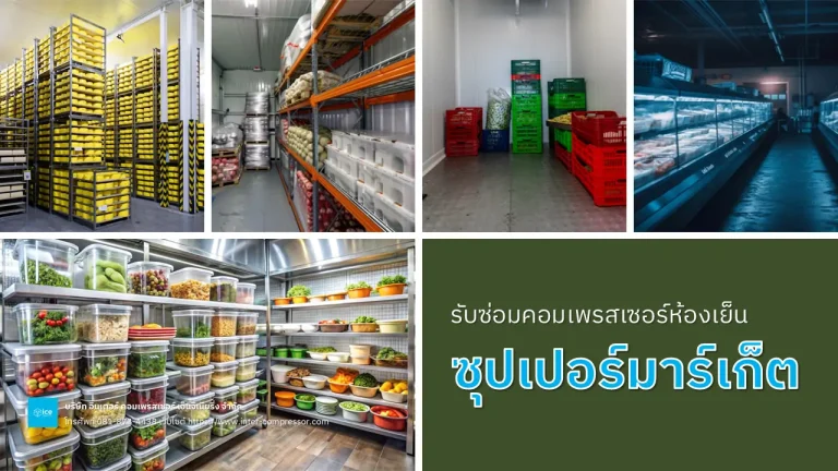 ซ่อมคอมเพรสเซอร์ห้องเย็นซุปเปอร์มาร์เก็ต