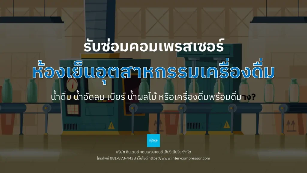รับซ่อมคอมเพรสเซอร์ห้องเย็นอุตสาหกรรม เครื่องดื่ม