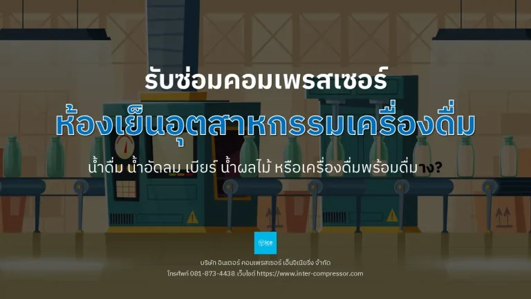 รับซ่อมคอมเพรสเซอร์ห้องเย็นอุตสาหกรรม เครื่องดื่ม