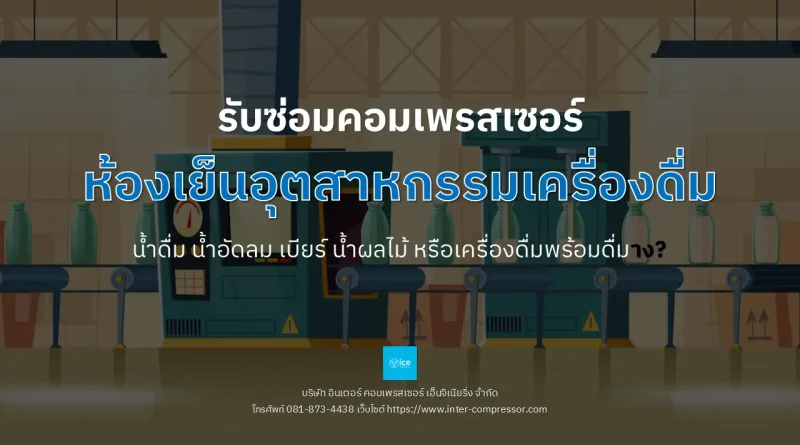 รับซ่อมคอมเพรสเซอร์ห้องเย็นอุตสาหกรรม เครื่องดื่ม