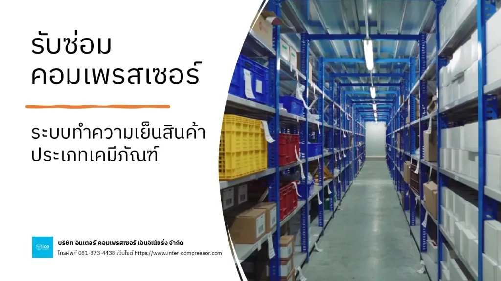 รับซ่อมคอมเพรสเซอร์ระบบทำความเย็นสินค้าประเภทเคมีภัณฑ์