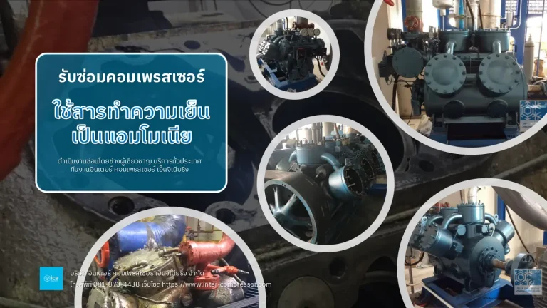 รับซ่อมคอมเพรสเซอร์ที่ใช้สารทำความเย็นเป็นแอมโมเนีย