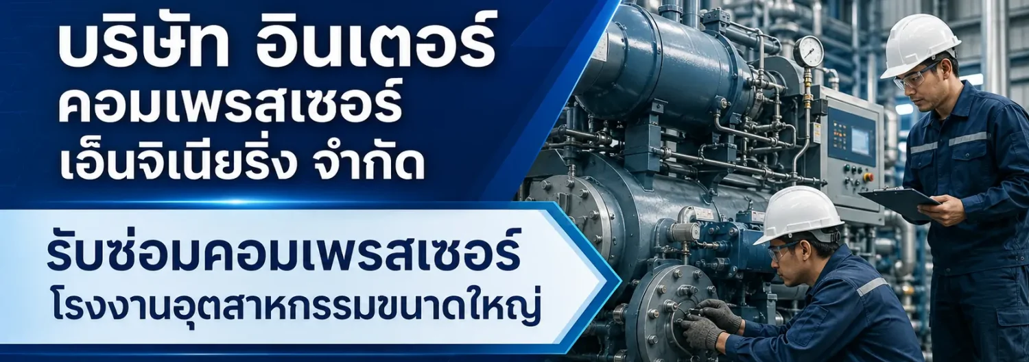 INTER COMPRESSOR